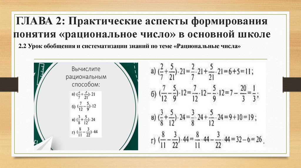 ГЛАВА 2: Практические аспекты формирования понятия «рациональное число» в основной школе
