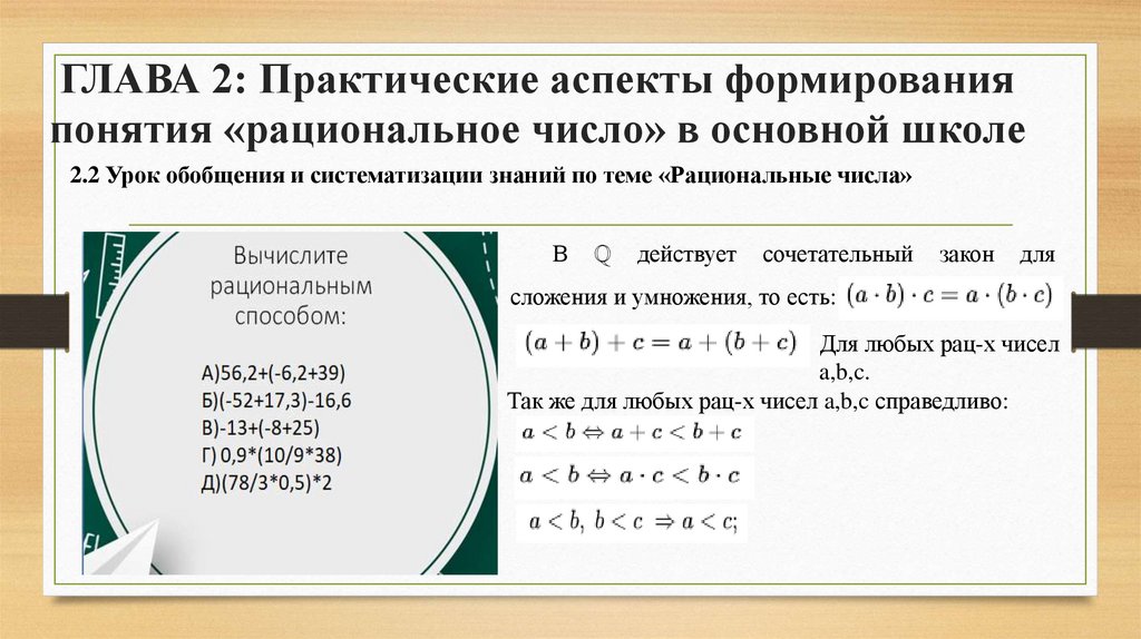 ГЛАВА 2: Практические аспекты формирования понятия «рациональное число» в основной школе