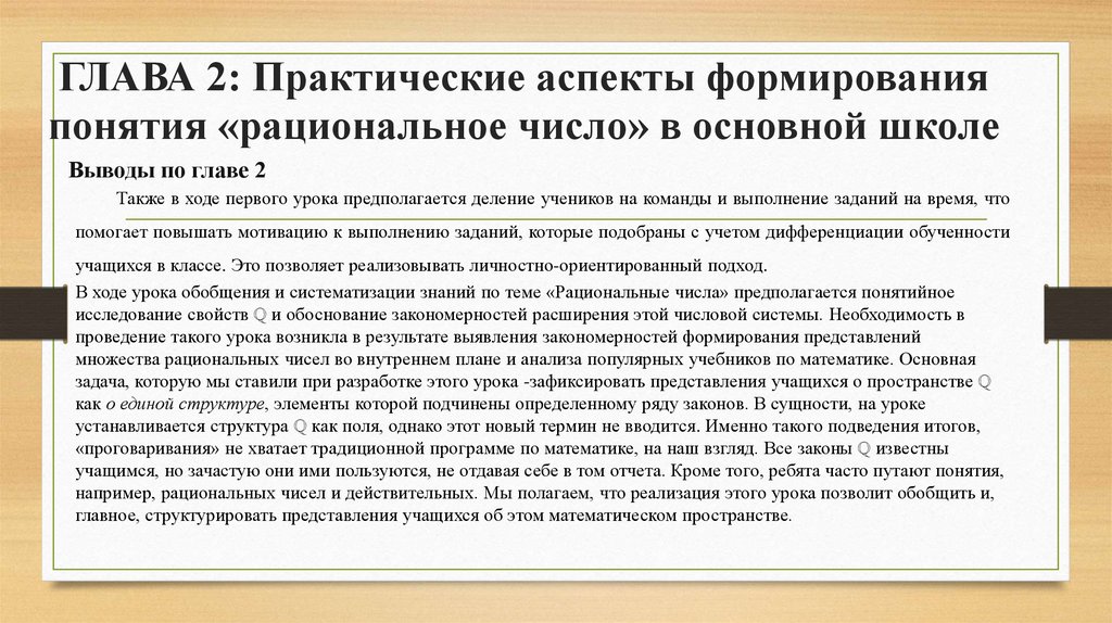 ГЛАВА 2: Практические аспекты формирования понятия «рациональное число» в основной школе