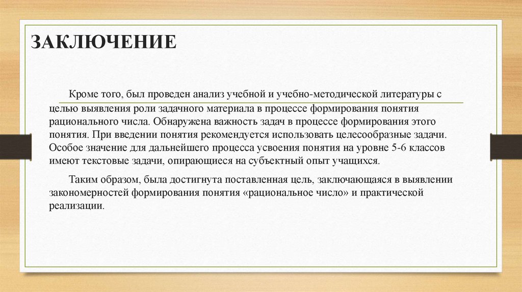 ЗАКЛЮЧЕНИЕ