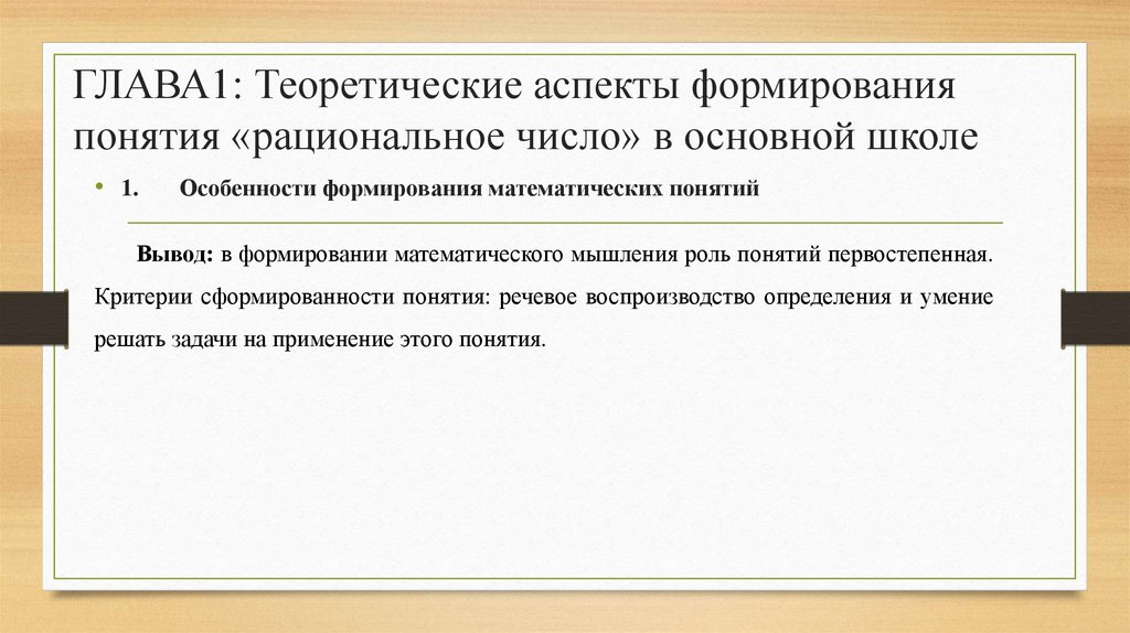 ГЛАВА1: Теоретические аспекты формирования понятия «рациональное число» в основной школе