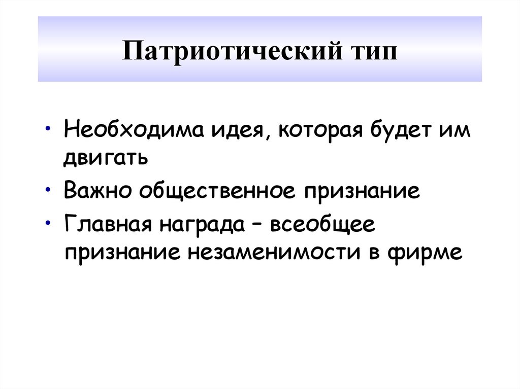 Патриотический тип. Патриотический Тип мотивации. "Патриотический Тип Герчиков" клипарт. Патриотический Тип мотивации картинки.