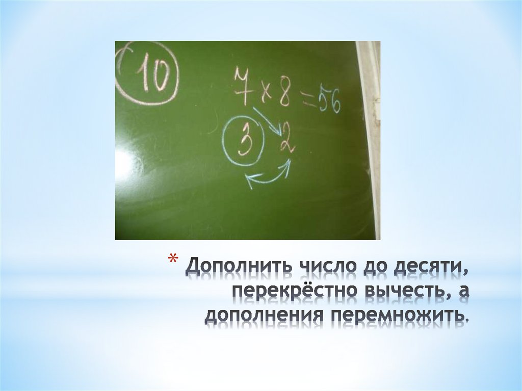 Дополнить число до десяти, перекрёстно вычесть, а дополнения перемножить.