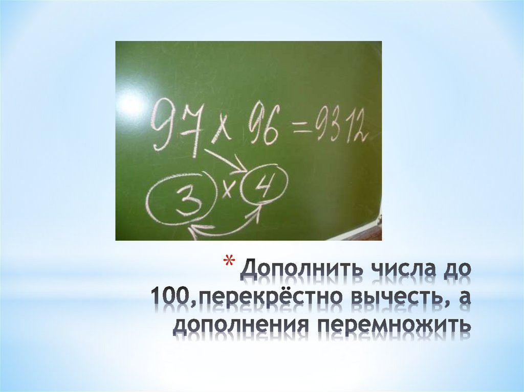 Дополнить числа до 100,перекрёстно вычесть, а дополнения перемножить