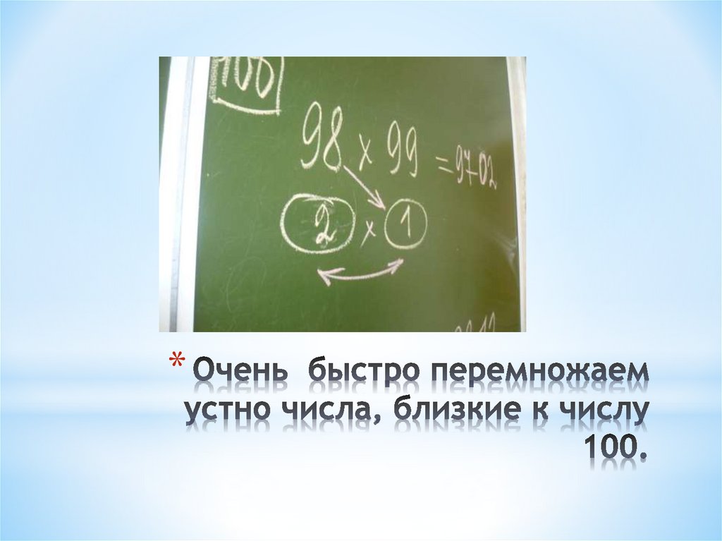 Очень быстро перемножаем устно числа, близкие к числу 100.