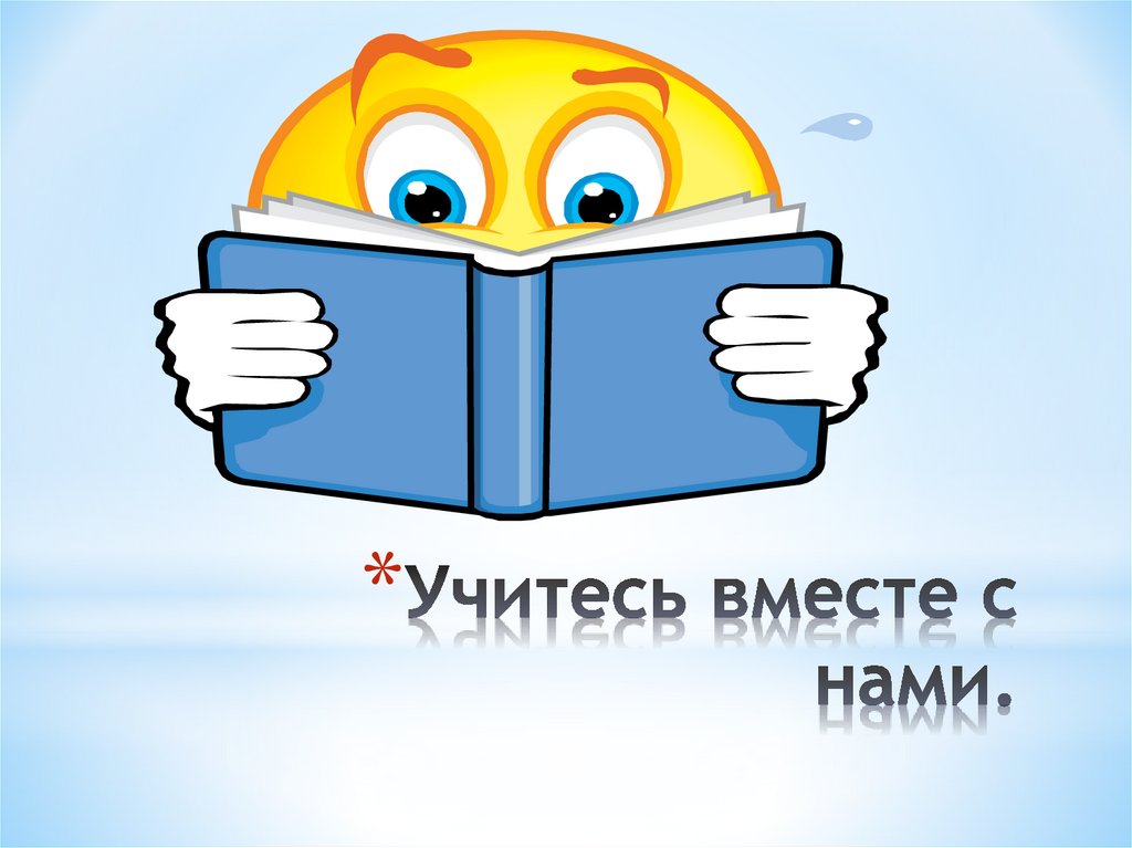 Учитесь вместе с нами.