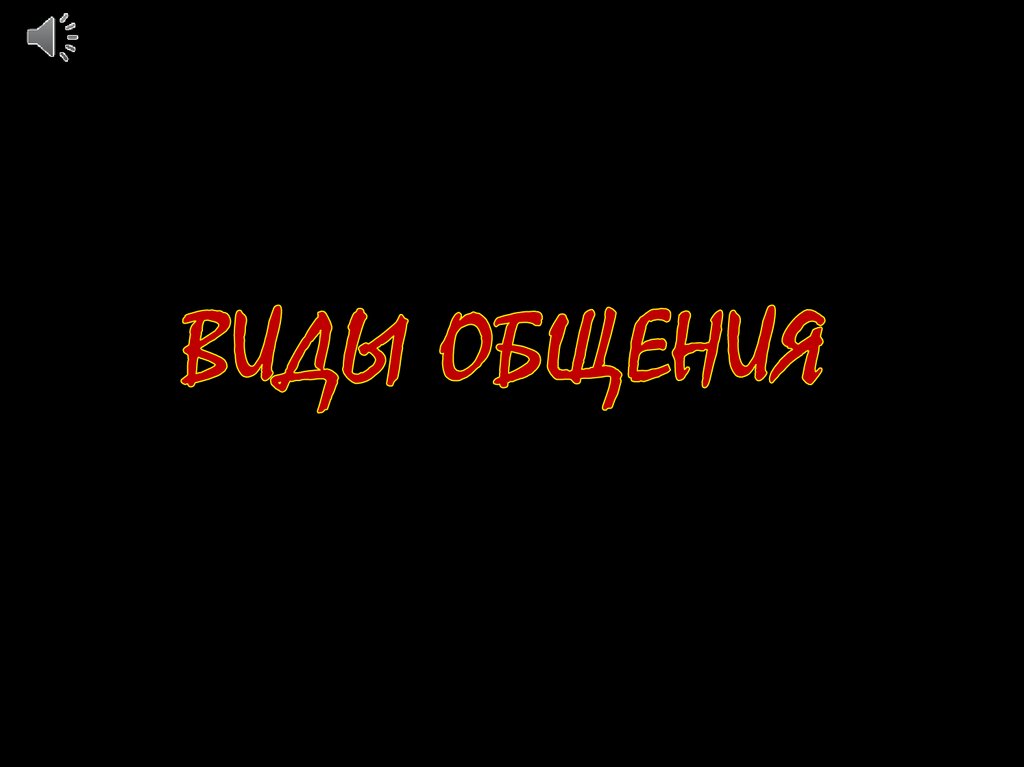 Виды общения