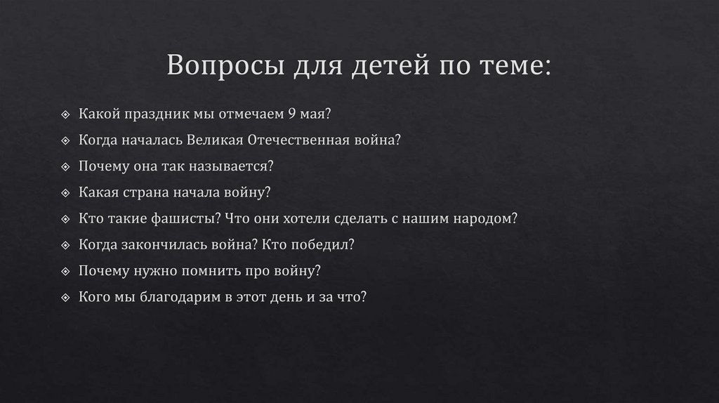 Вопросы для детей по теме: