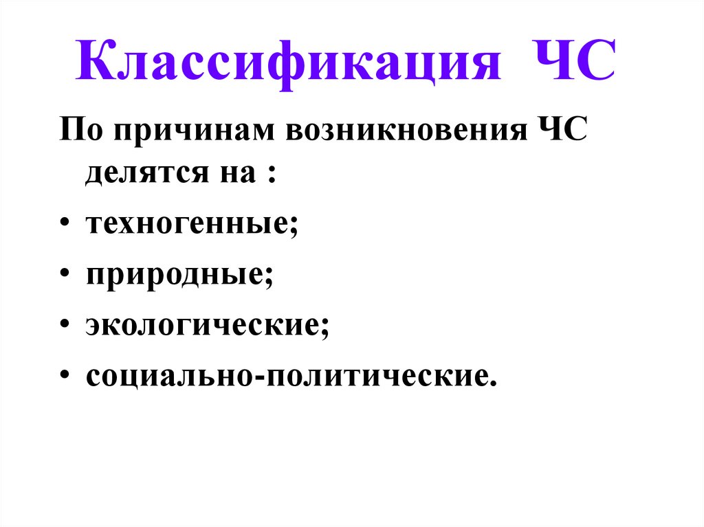 Причины возникновения и классификация чс презентация