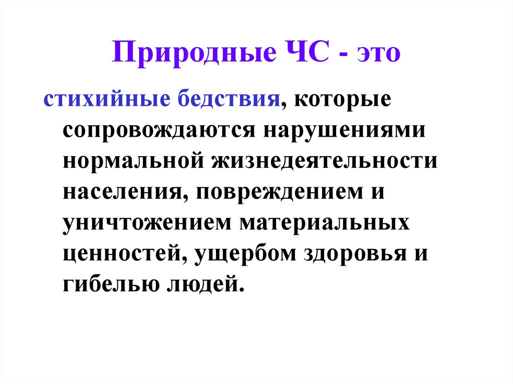 Характеристика ЧС и организация ГО - презентация онлайн