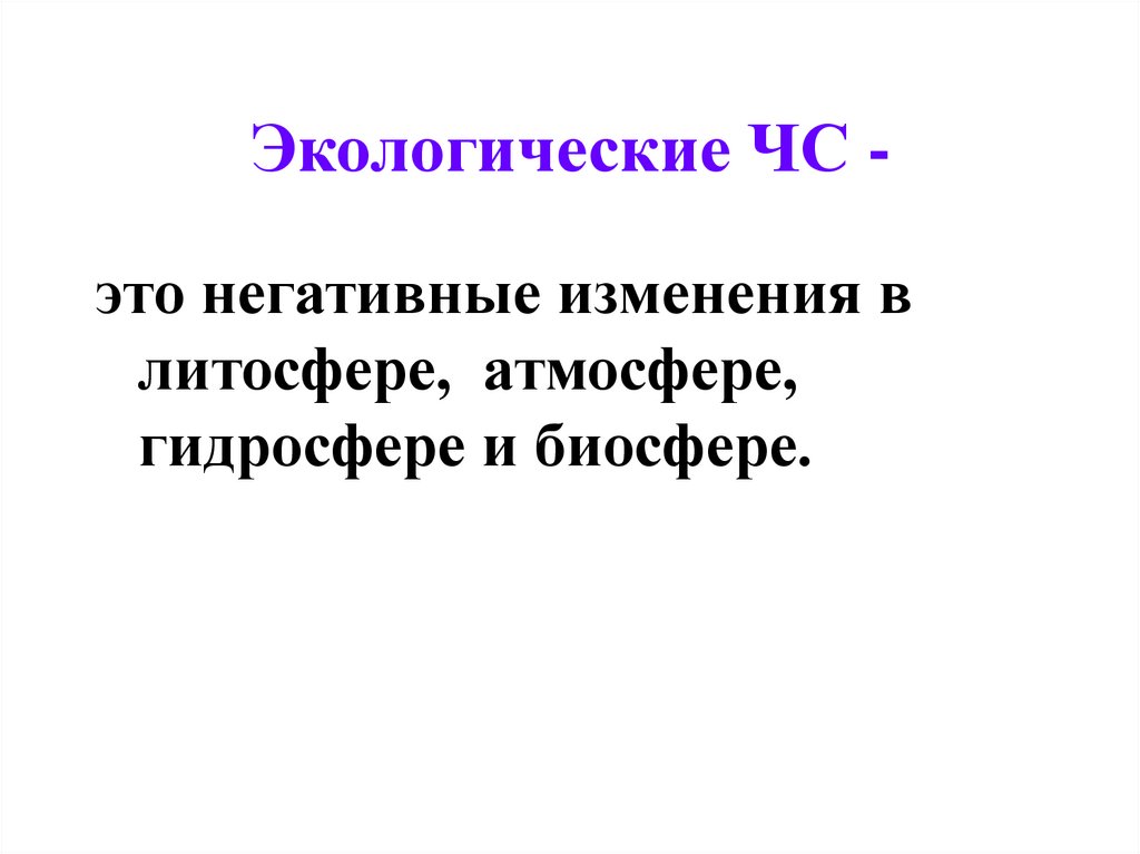 Экологические ЧС -