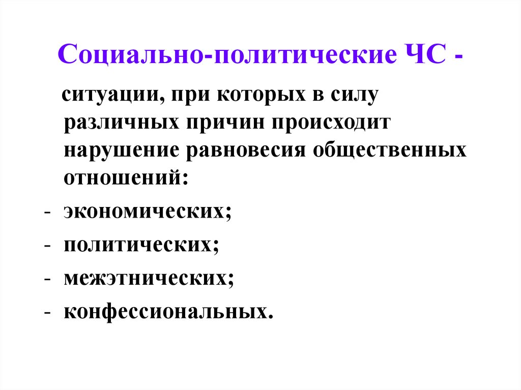 Какая политическая ситуация. ЧС социально-политического характера. Социально политические ЧС причины. ЧС соц политического характер. Социально политические ЧС примеры.