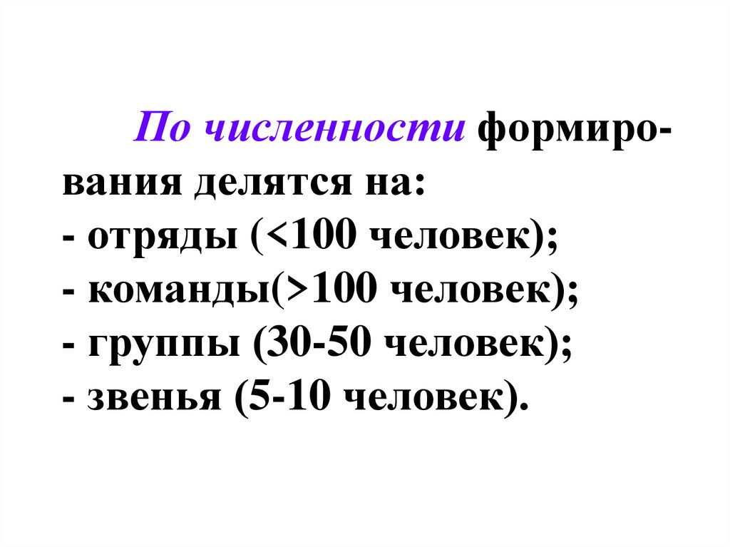 По численности формиро-вания делятся на: - отряды (<100 человек); - команды(>100 человек); - группы (30-50 человек); - звенья