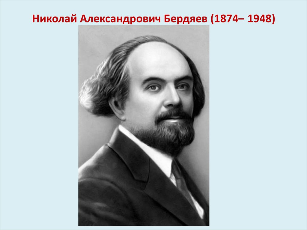 Николай Александрович Бердяев (1874– 1948)