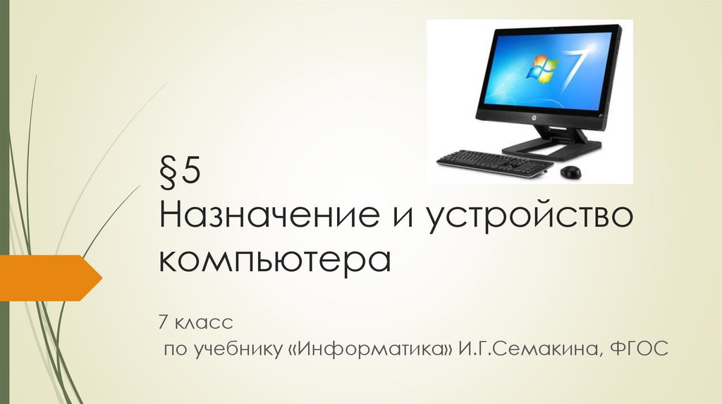 Назначение и устройство компьютера 7 класс презентация семакин