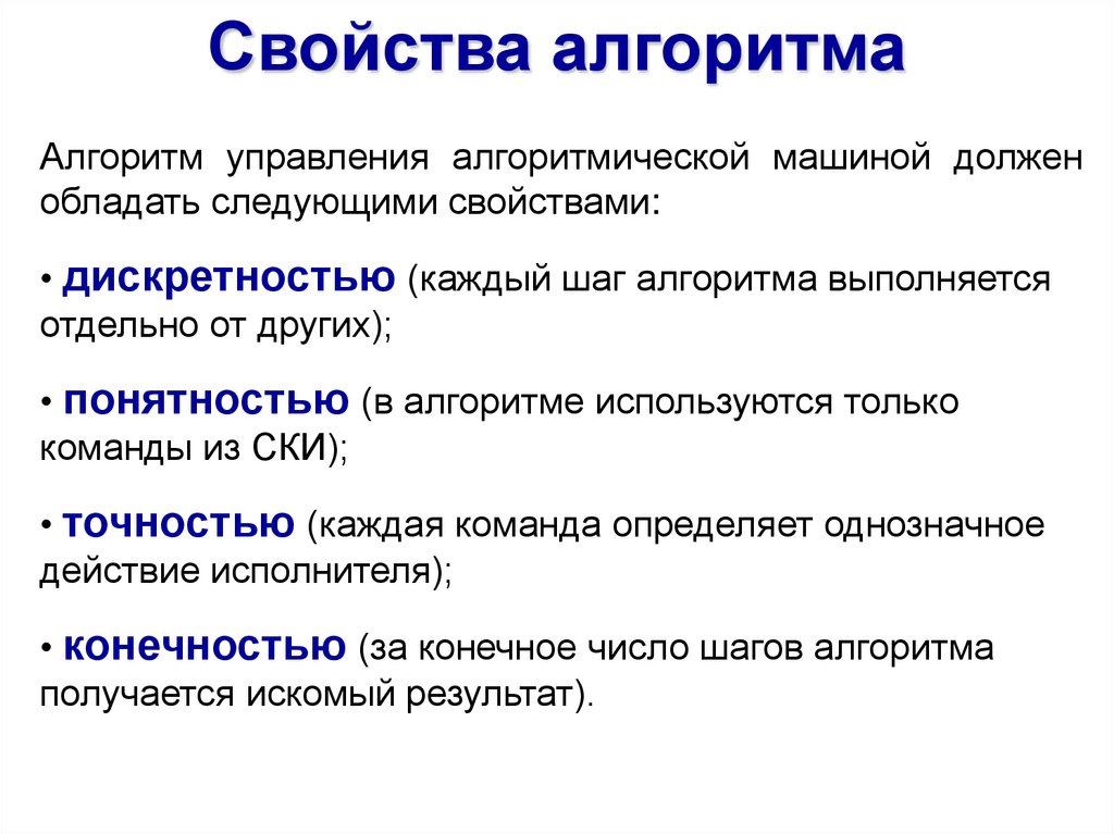 Назовите свойства алгоритмов. Свойства алгоритма. Алгоритм свойства алгоритма. Какими свойствами обладает алгоритм. Свойства алгоритма понятность.