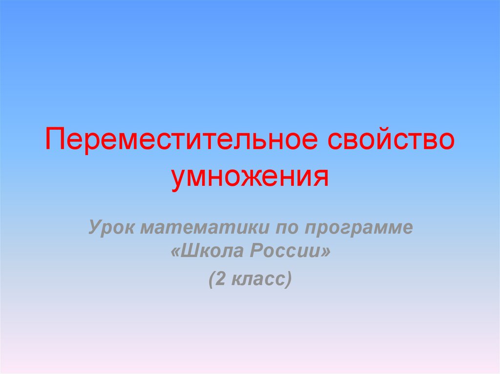 План урока 2 класс переместительное свойство умножения 2 класс