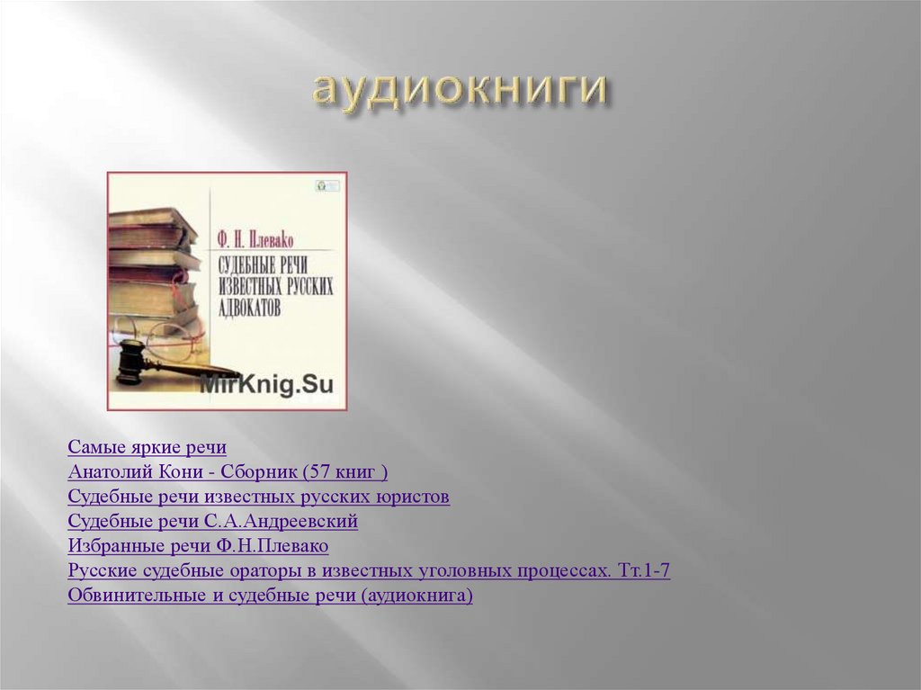 Реферат: Судебные ораторы-адвокаты П.А. Александров и С.А. Андреевский