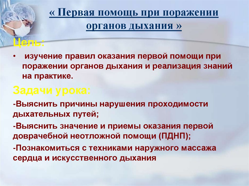 Первая помощь при наличии дыхания