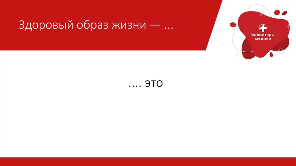 Здоровый образ жизни — ...