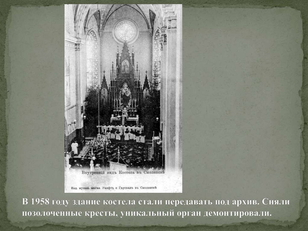 В 1958 году здание костела стали передавать под архив. Сняли позолоченные кресты, уникальный орган демонтировали.
