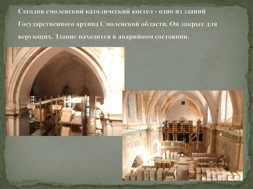 Сегодня смоленский католический костел - одно из зданий Государственного архива Смоленской области. Он закрыт для верующих.