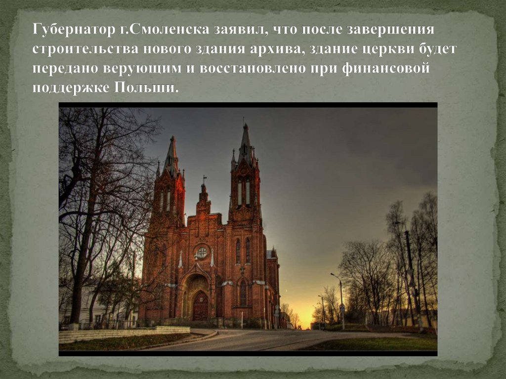 Губернатор г.Смоленска заявил, что после завершения строительства нового здания архива, здание церкви будет передано верующим и
