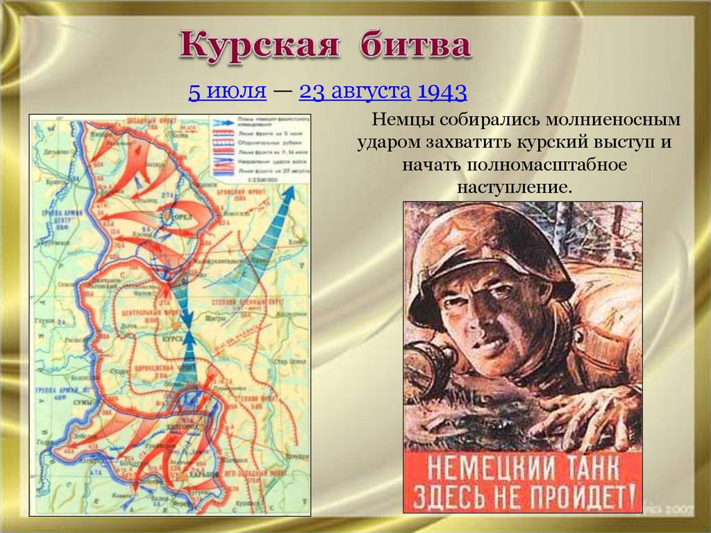 Время начала курской битвы. Курская дуга 5 июля 23 августа 1943. Курская битва плакат. Плакат о Курской битве. Курская дуга плакат.