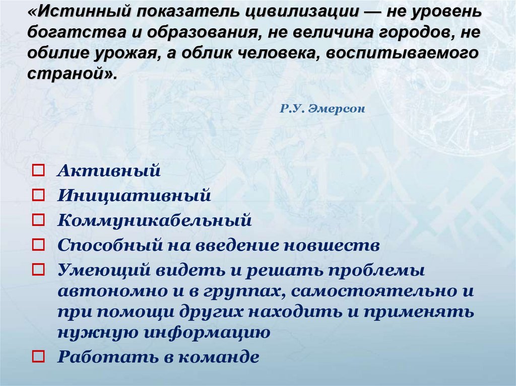 «Истинный показатель цивилизации — не уровень богатства и образования, не величина городов, не обилие урожая, а облик человека,