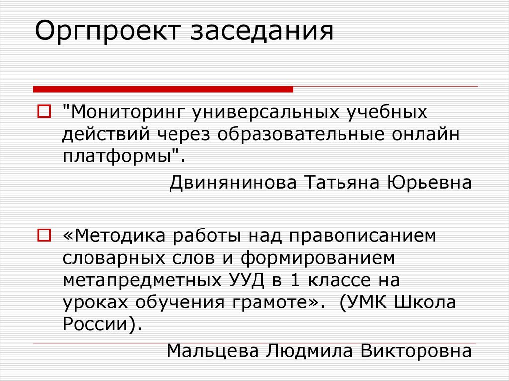 Оргпроект заседания