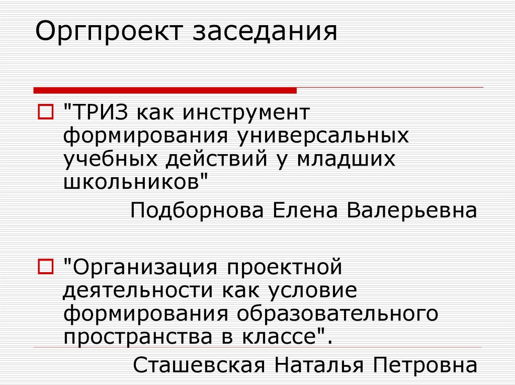 Оргпроект заседания