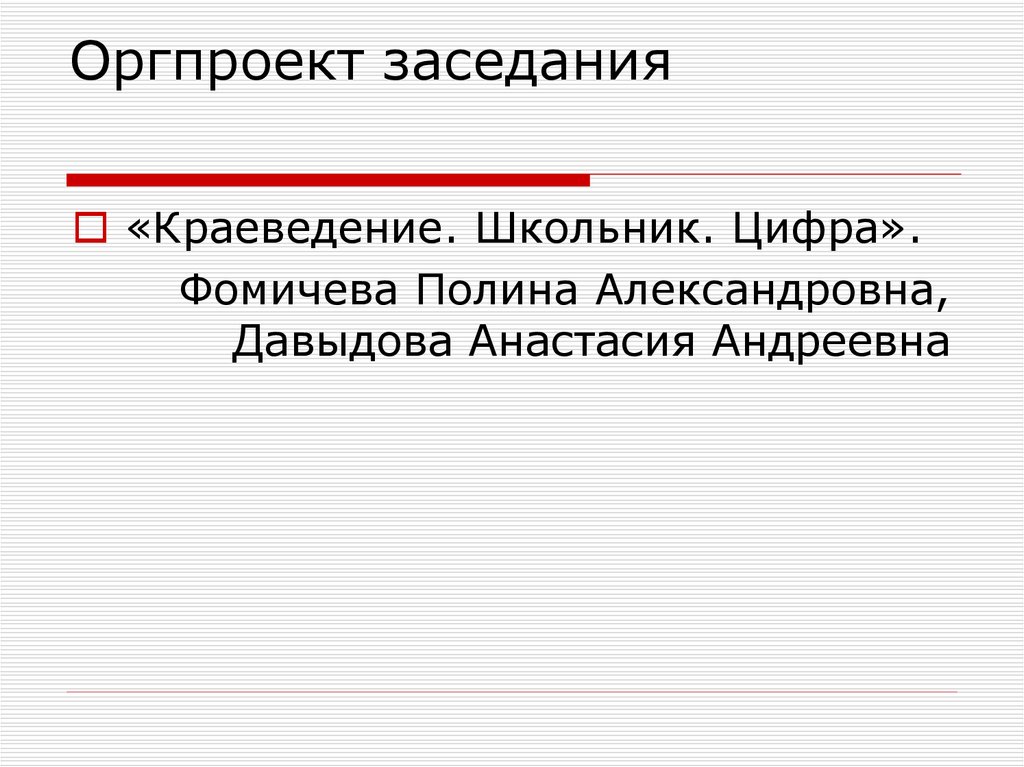 Оргпроект заседания