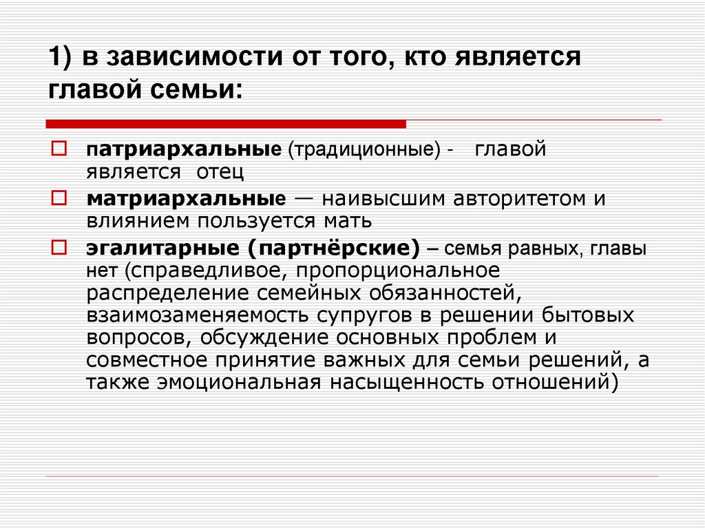 Эгалитарный тип семейных отношений. Эгалитарная модель семьи. Патриархальная семья матриархальная и. Патриархальная и эгалитарная семья. Эгалитарная и партнерская семья.