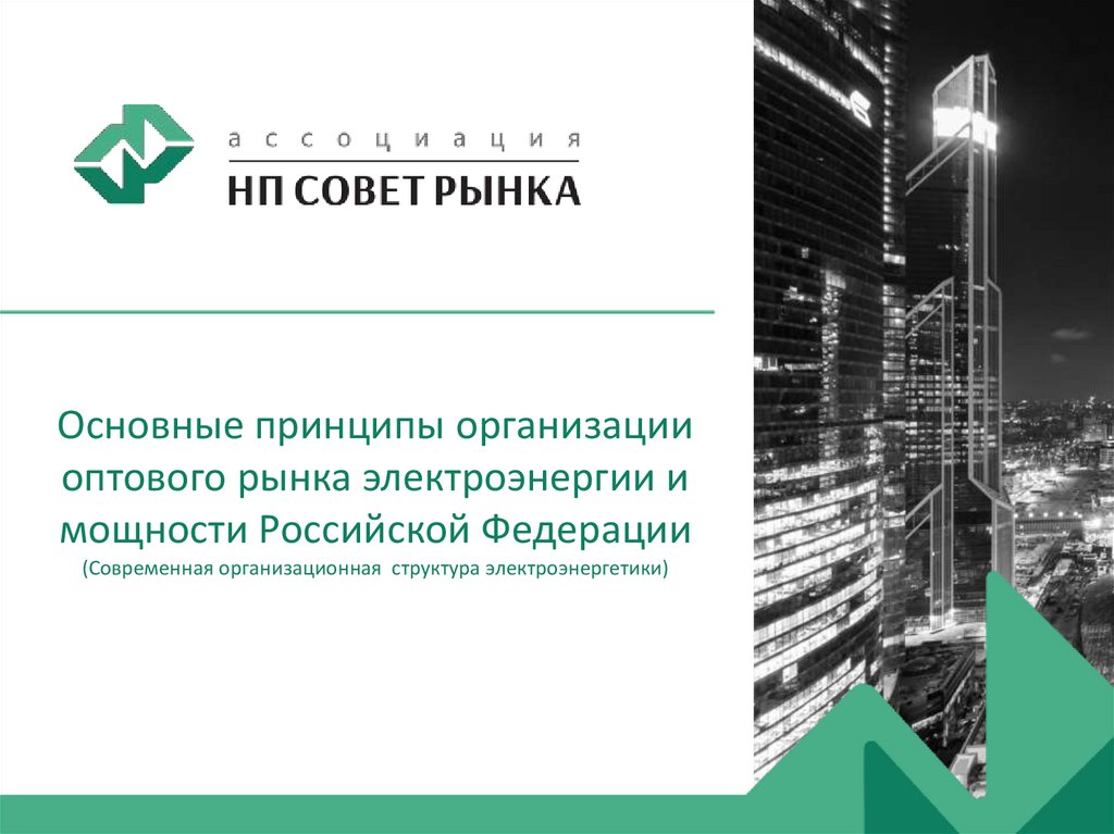 Основные принципы организации оптового рынка электроэнергии и мощности Российской Федерации (Современная организационная 