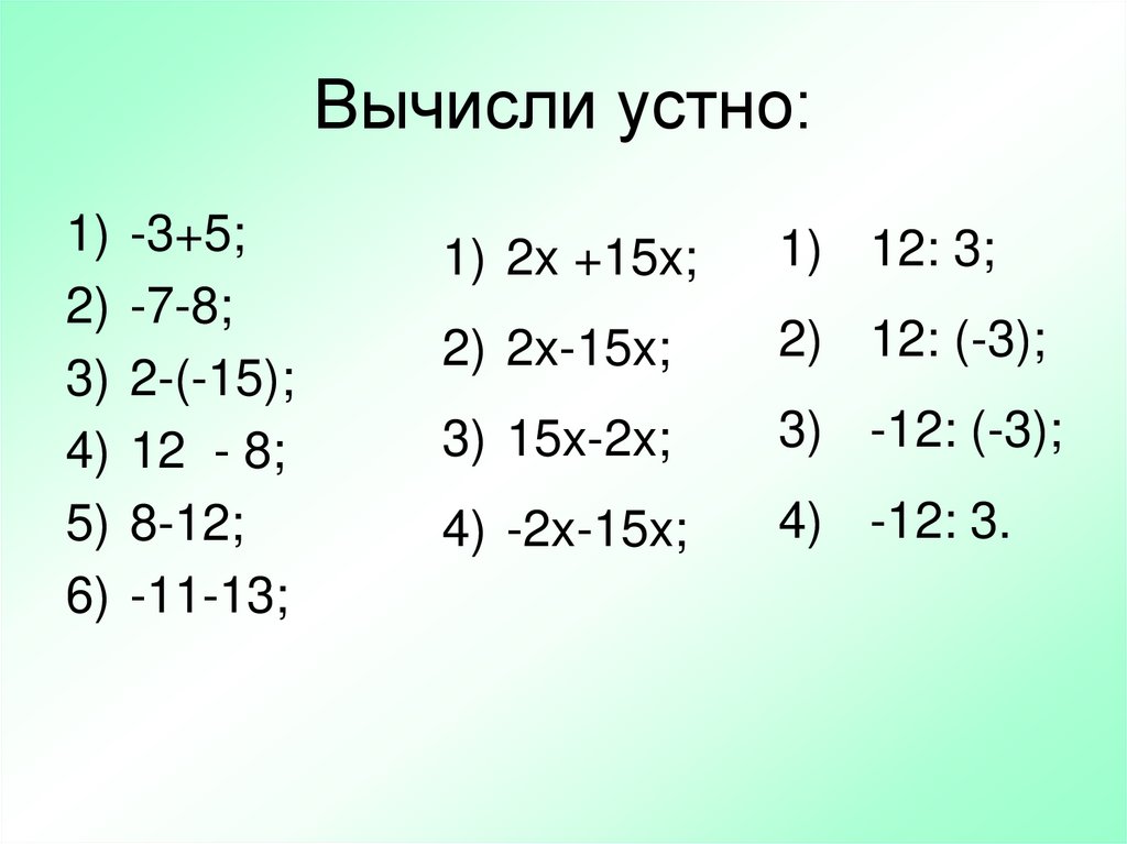 Решить 15 5 2 2. Устно. Вычисление устно. Вычислите устно. Вычисли устно 4 класс.