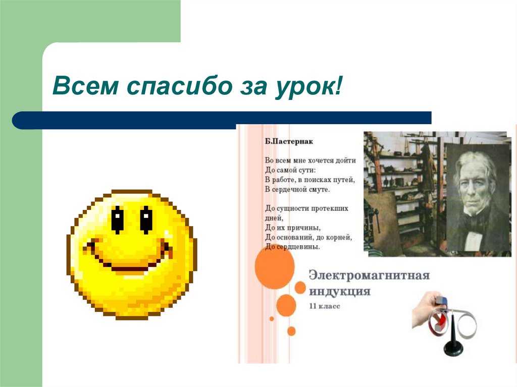 Всем спасибо за урок!