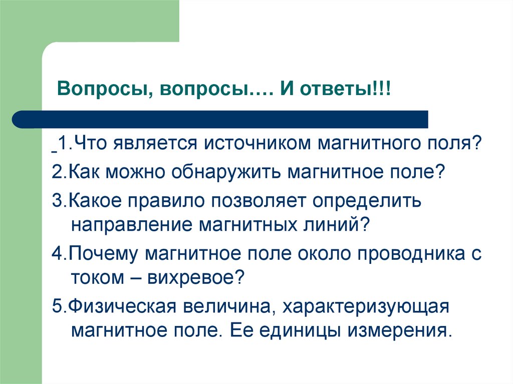 Вопросы, вопросы…. И ответы!!!