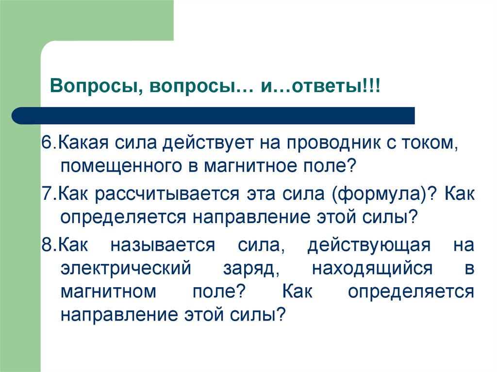 Вопросы, вопросы… и…ответы!!!