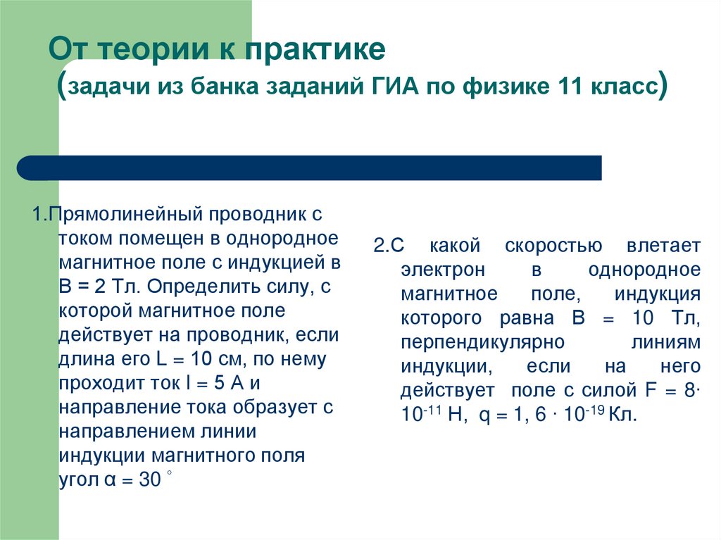 От теории к практике (задачи из банка заданий ГИА по физике 11 класс)