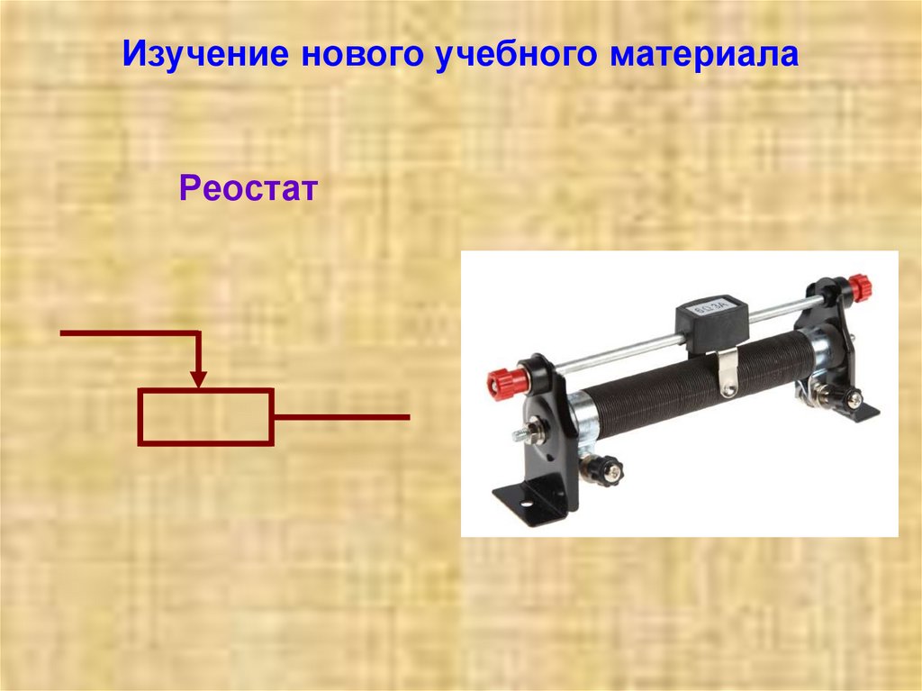 Реостат. Монтаж электрической цепи 8 класс технология. Таблица материалов реостата. Монтаж электрической цепи 8 класс технология презентация.