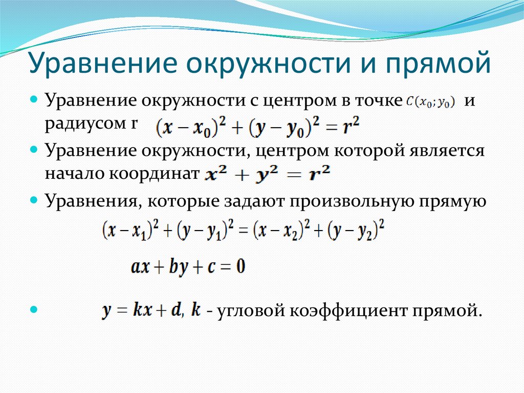 Уравнение окружности. Уравнение окружности и прямой. Уравнение окружности уравнение прямой. Уравнение окружности взаимное расположение прямой и окружности.