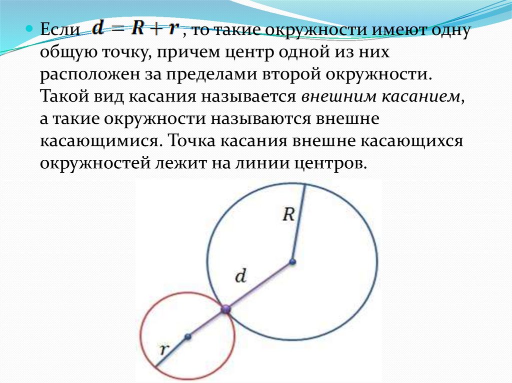 Три равные окружности имеют общую точку. Взаимное расположение двух окружностей 9 класс. Если 2 окружности имеют одну общую точку. Окружности имеют одну общую точку. Общая точка двух окружностей.