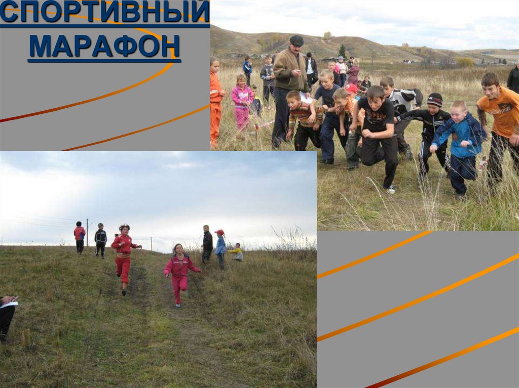 СПОРТИВНЫЙ МАРАФОН