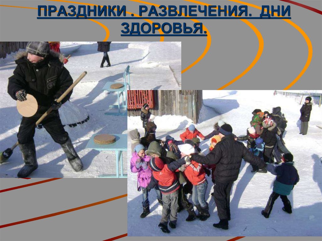 ПРАЗДНИКИ . РАЗВЛЕЧЕНИЯ. ДНИ ЗДОРОВЬЯ.