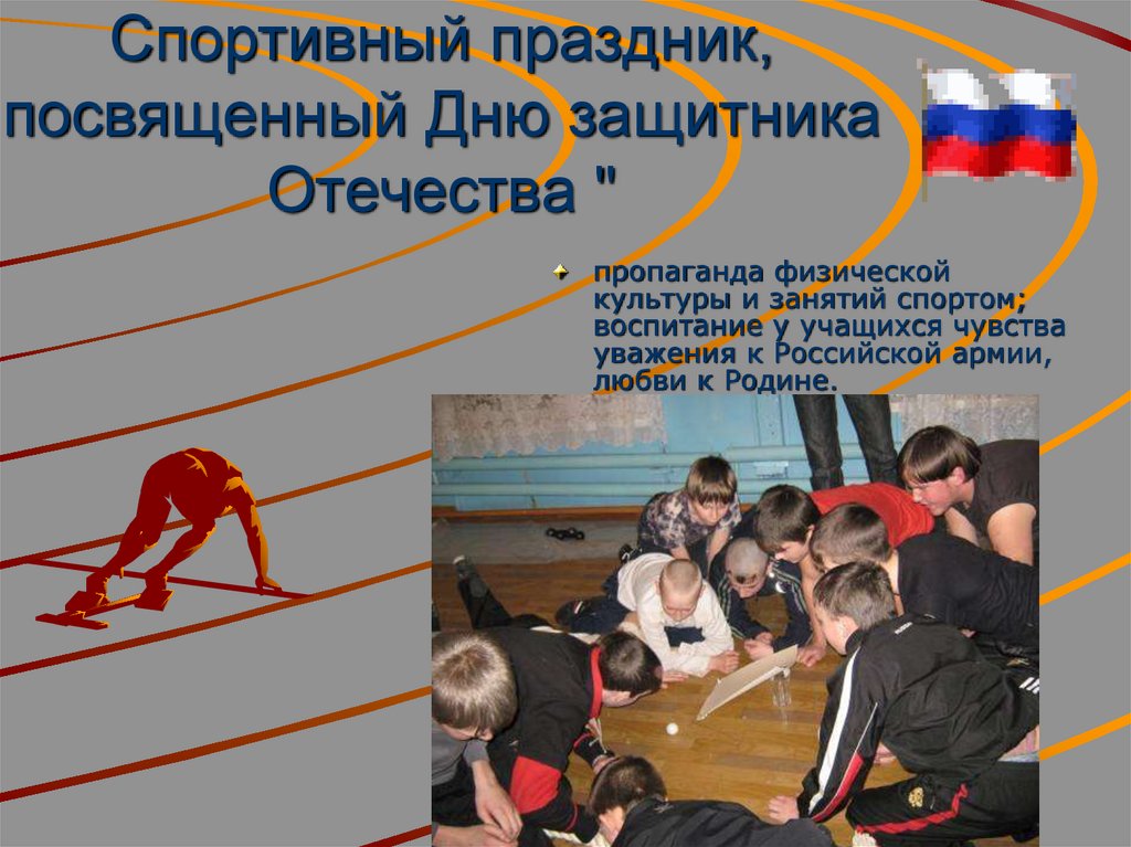 Спортивный праздник, посвященный Дню защитника Отечества "