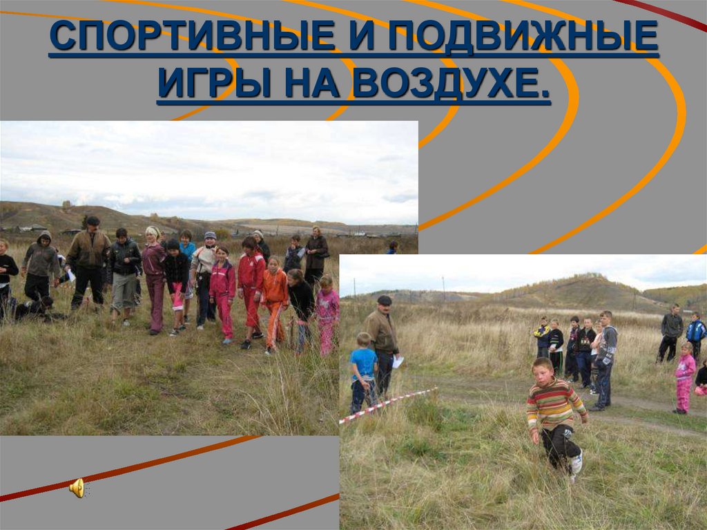 СПОРТИВНЫЕ И ПОДВИЖНЫЕ ИГРЫ НА ВОЗДУХЕ.
