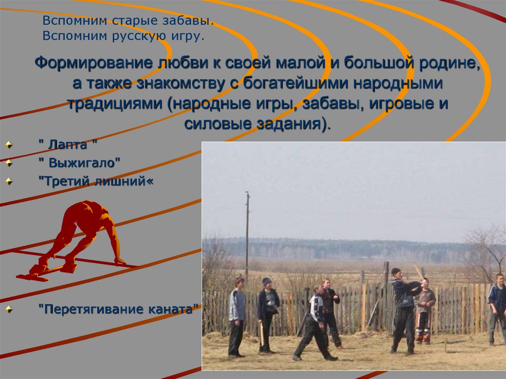 Формирование любви к своей малой и большой родине, а также знакомству с богатейшими народными традициями (народные игры,