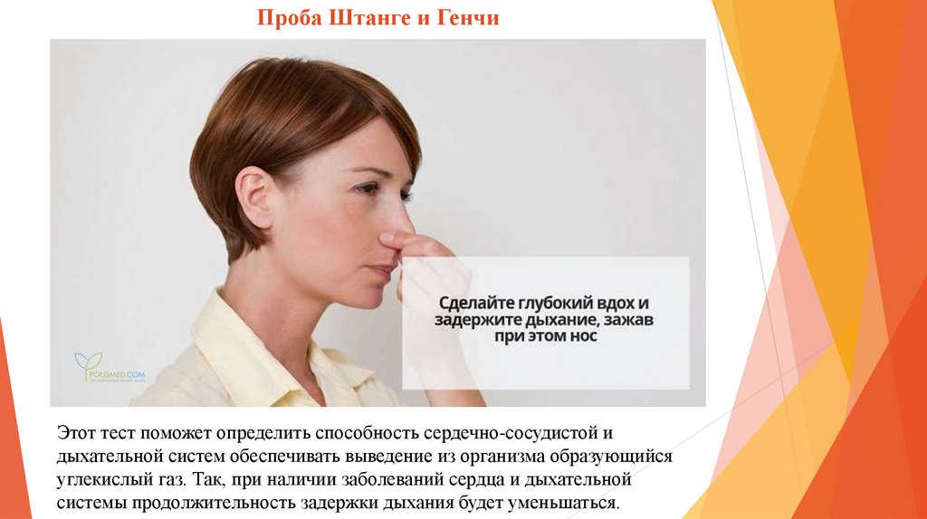 Проба Штанге и Генчи