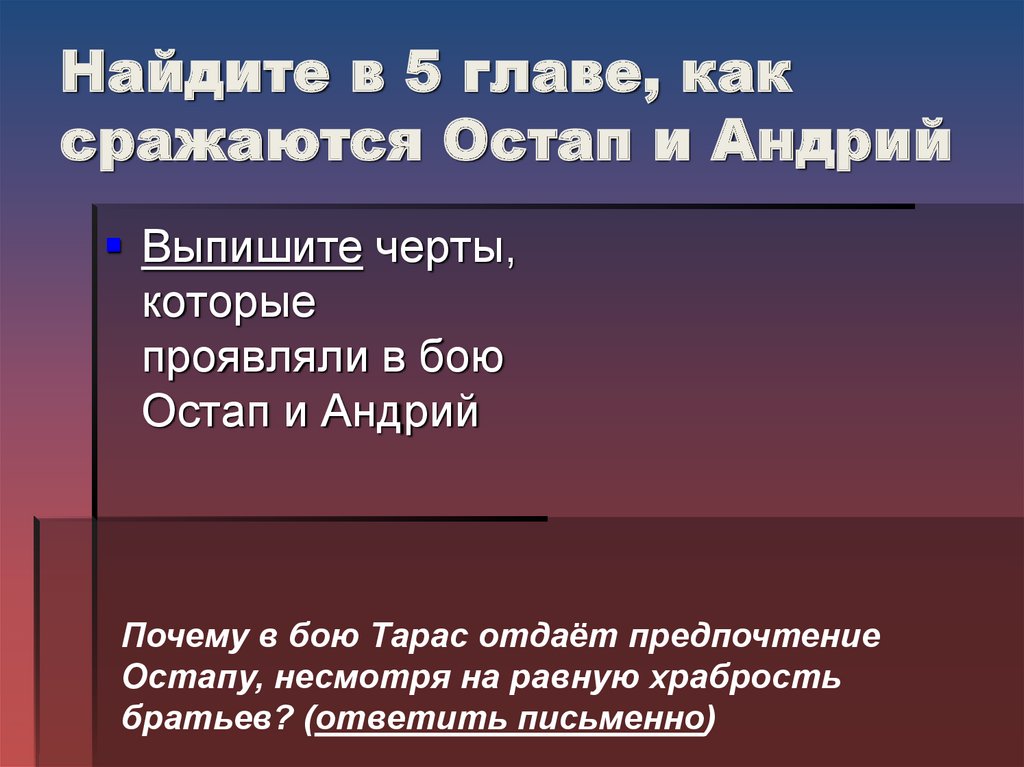 Отношение к поступкам остапа и андрия. В бою Остапа и Андрия. Как воевали Остап и Андрий.