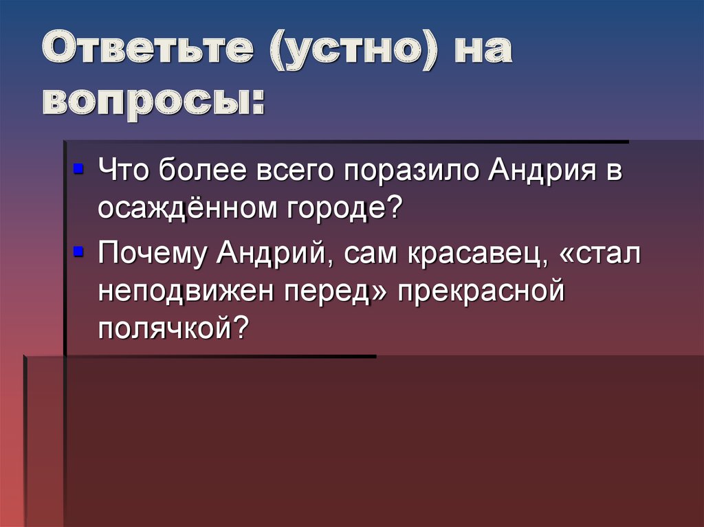 Ответить устно